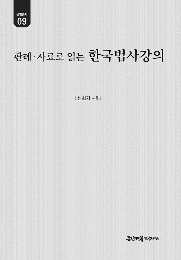 판례 사료로 읽는 한국법사강의(유민총서 9)(양장본 HardCover)