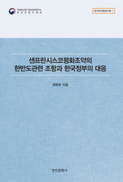 샌프란시스코평화조약의 한반도관련 조항과 한국정부의 대응(한국외교협상사례 1)