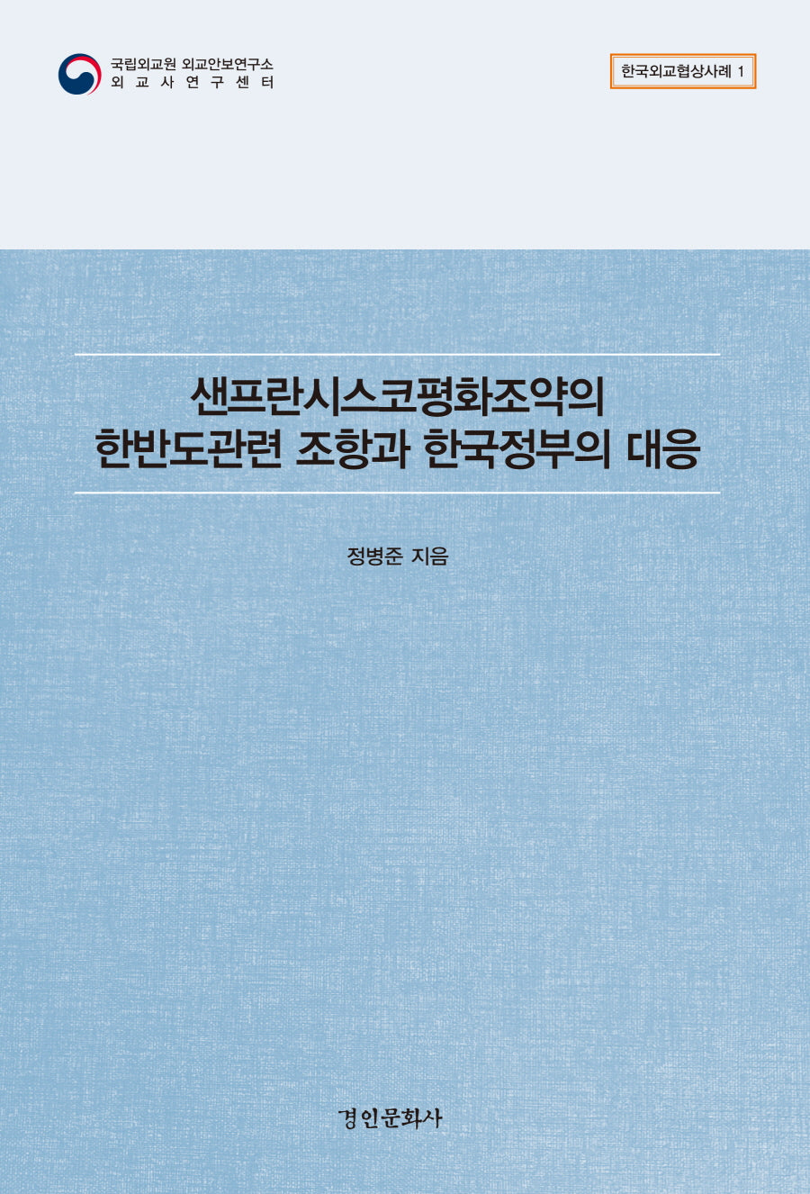 샌프란시스코평화조약의 한반도관련 조항과 한국정부의 대응(한국외교협상사례 1)