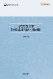 정전협정 전후 한미상호방위조약 체결협상(한국외교협상사례 2)