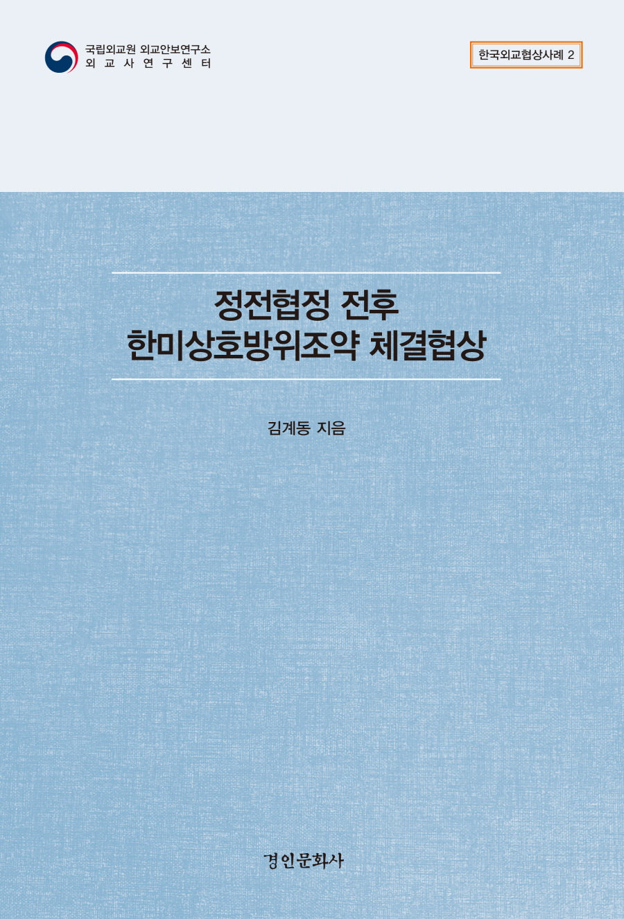 정전협정 전후 한미상호방위조약 체결협상(한국외교협상사례 2)