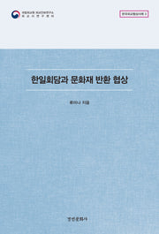 한일회담과 문화재 반환 협상(한국외교협상사례 3)