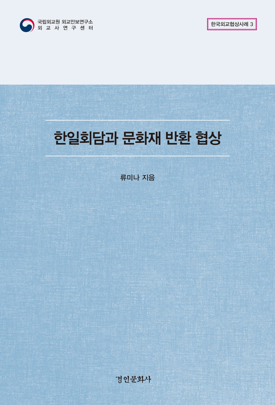 한일회담과 문화재 반환 협상(한국외교협상사례 3)