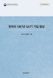 한국의 1967년 GATT 가입 협상(한국외교협상사례 4)