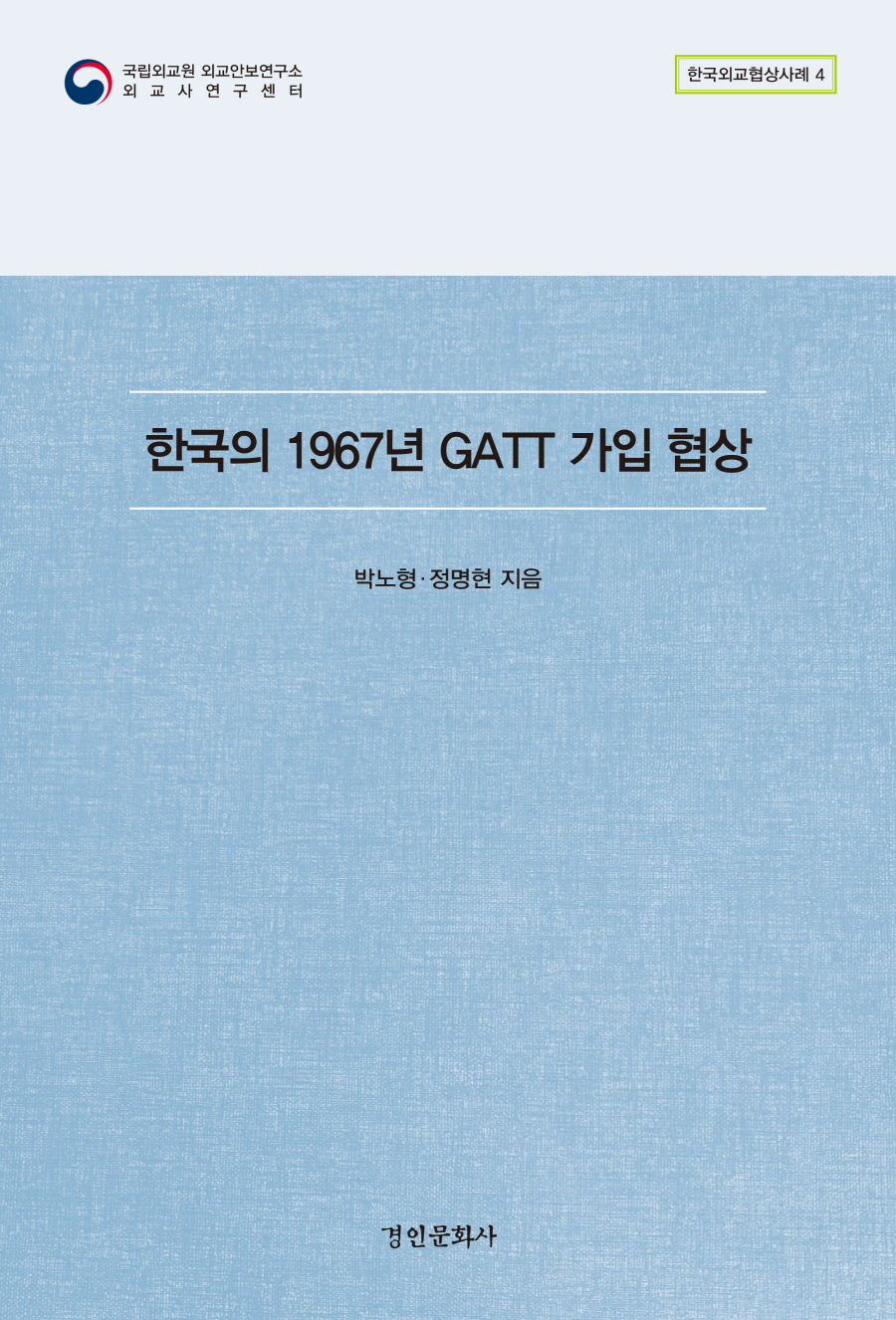 한국의 1967년 GATT 가입 협상(한국외교협상사례 4)