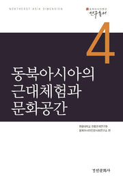 동북아시아의 근대체험과 문화공간(동북아다이멘션 연구총서 4)