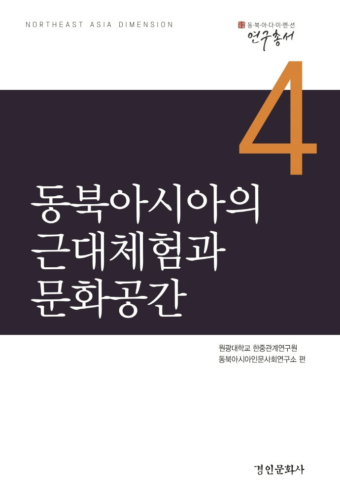 동북아시아의 근대체험과 문화공간(동북아다이멘션 연구총서 4)