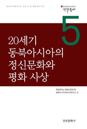 20세기 동북아시아의 정신문화와 평화 사상(동북아다이멘션 연구총서 5)