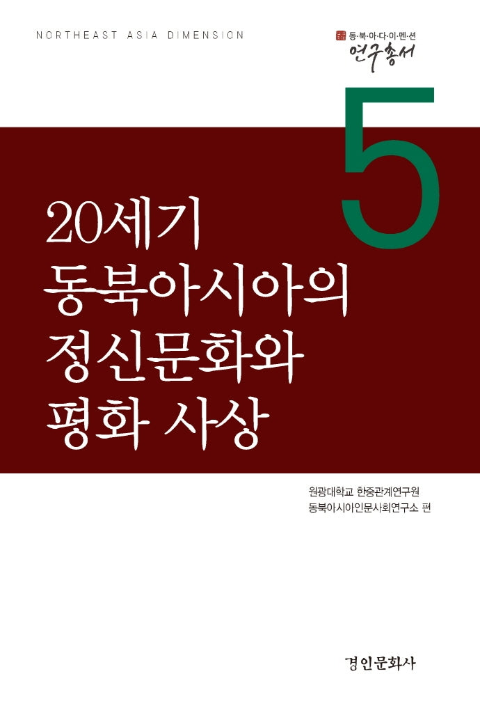 20세기 동북아시아의 정신문화와 평화 사상(동북아다이멘션 연구총서 5)