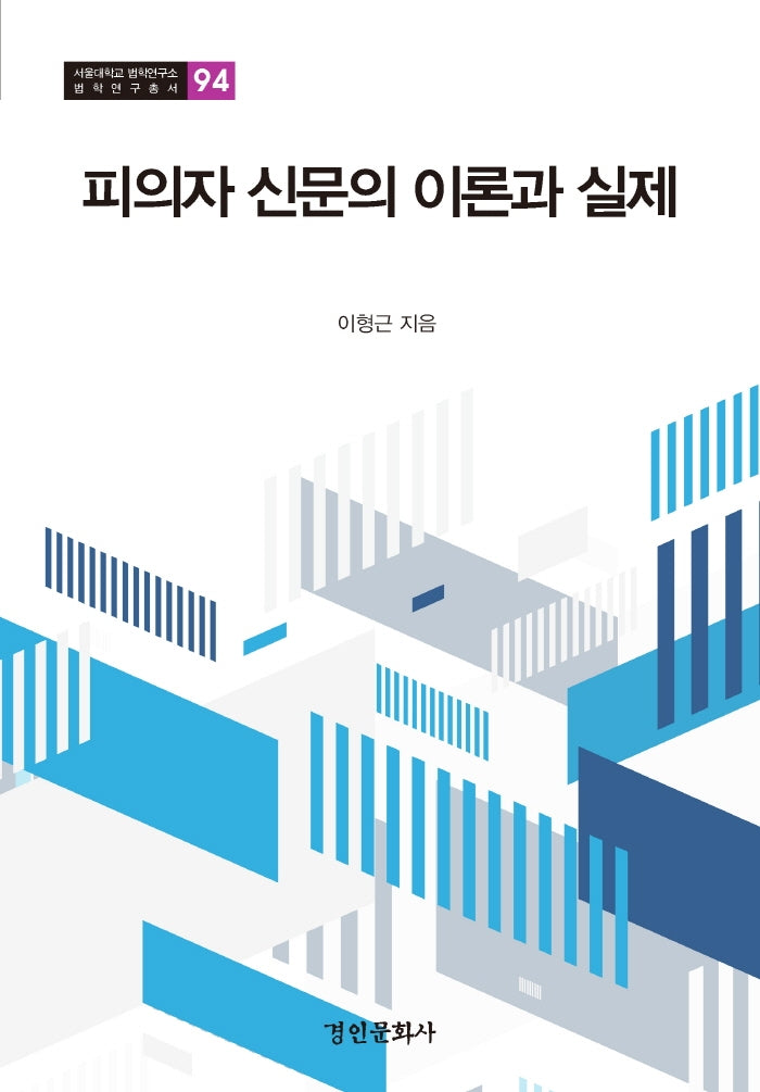 피의자 신문의 이론과 실제(서울대학교 법학연구소 법학연구총서 94)(양장본 Hardcover)