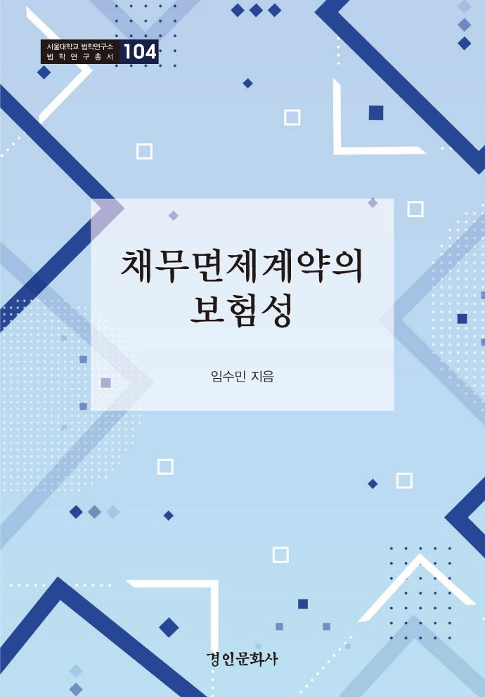 채무면제계약의 보험성(서울대학교 법학연구소 법학연구총서 104)(양장본 Hardcover)