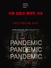 미중 갈등과 팬데믹 시대(원광대학교 한중관계 브리핑 9)