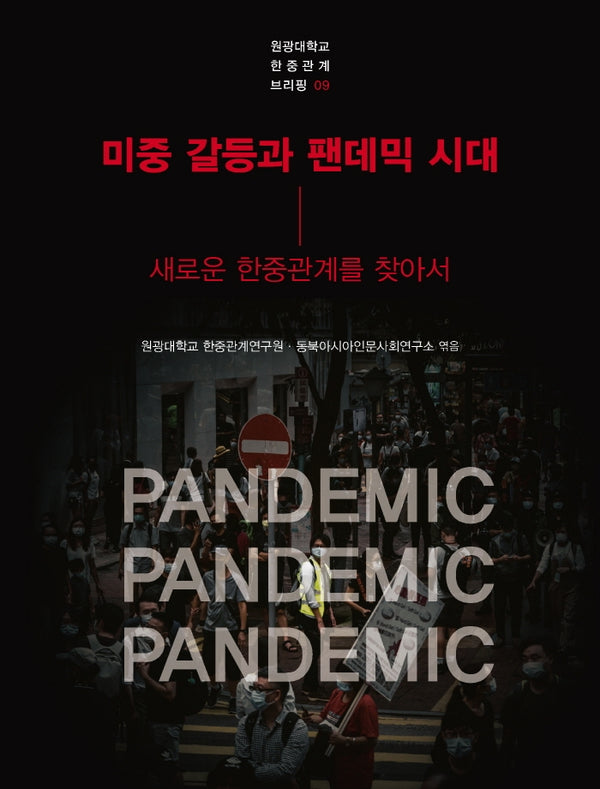 미중 갈등과 팬데믹 시대(원광대학교 한중관계 브리핑 9)