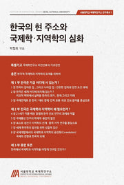 한국의 현 주소와 국제학, 지역학의 심화(서울대학교 국제학연구소 연구총서 1)