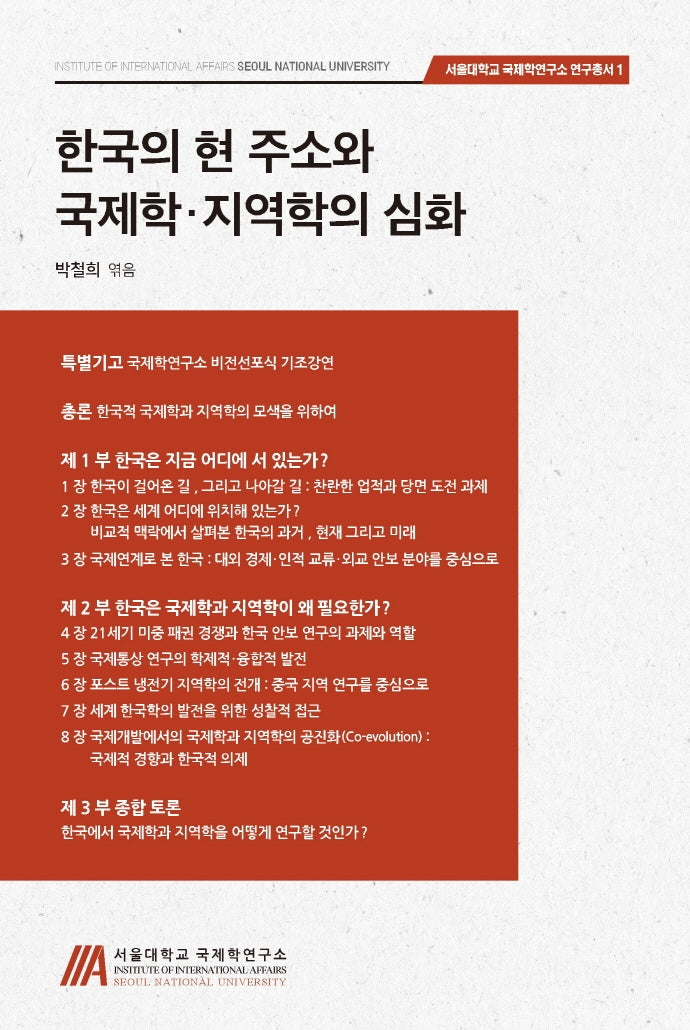 한국의 현 주소와 국제학, 지역학의 심화(서울대학교 국제학연구소 연구총서 1)
