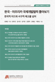 한국-아프리카 국제개발협력 톺아보기(서울대학교 국제학연구소 연구총서 2)