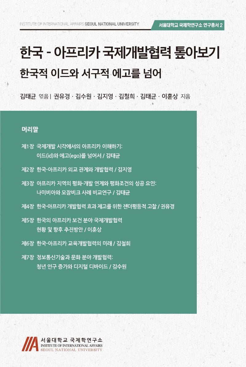 한국-아프리카 국제개발협력 톺아보기(서울대학교 국제학연구소 연구총서 2)