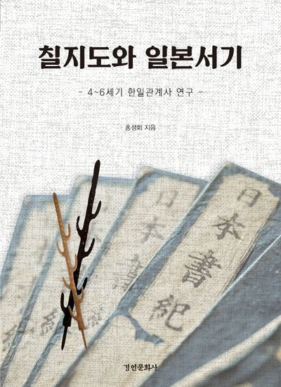 칠지도와 일본서기(양장본 Hardcover)