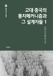 고대 중국의 통치메커니즘과 그 설계자들 1(동북아시아 학술총서 9)(양장본 Hardcover)