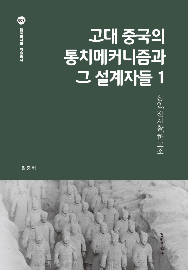 고대 중국의 통치메커니즘과 그 설계자들 1(동북아시아 학술총서 9)(양장본 Hardcover)