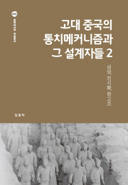 고대 중국의 통치메커니즘과 그 설계자들 2(동북아시아 학술총서 10)(양장본 Hardcover)