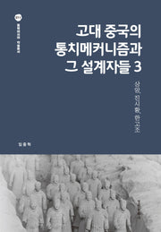 고대 중국의 통치메커니즘과 그 설계자들 3(동북아시아 학술총서 11)(양장본 Hardcover)