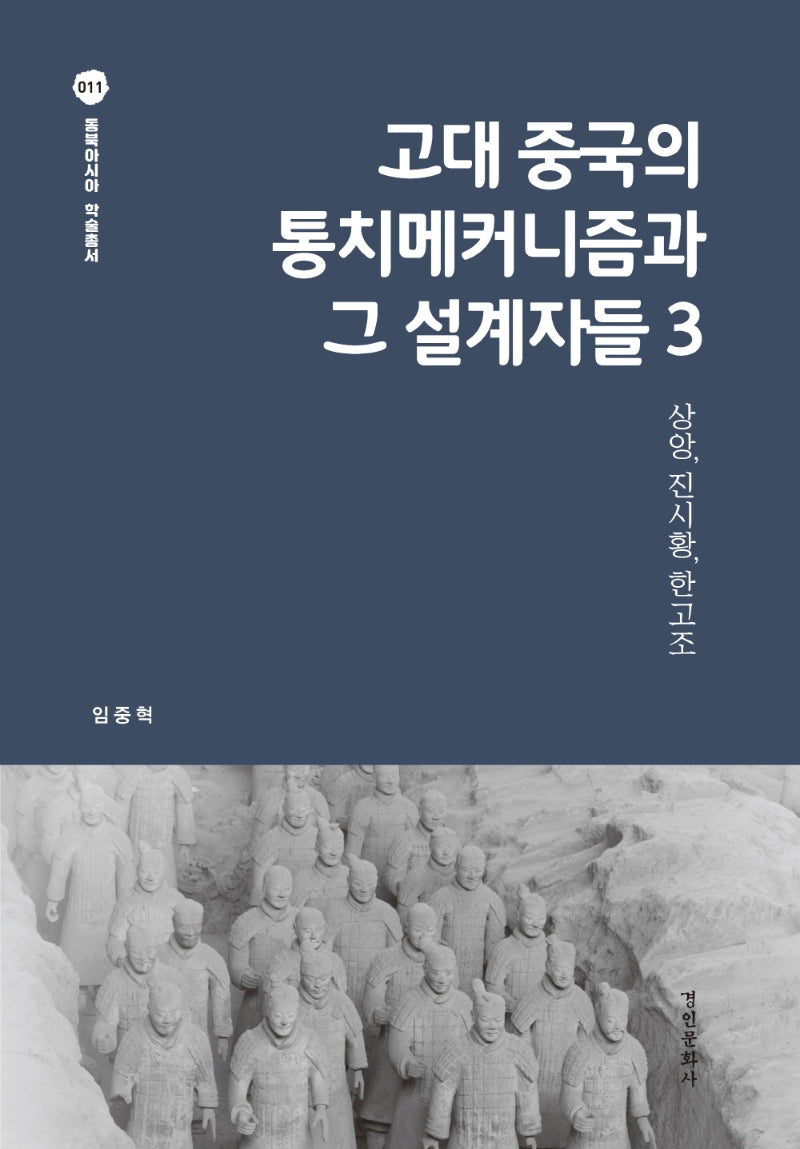 고대 중국의 통치메커니즘과 그 설계자들 3(동북아시아 학술총서 11)(양장본 Hardcover)