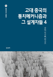고대 중국의 통치메커니즘과 그 설계자들 4(동북아시아 학술총서 12)(양장본 Hardcover)