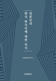 일본인의 한국, 한국인에 대한 인식(양장본 HardCover)