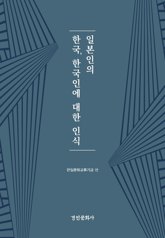 일본인의 한국, 한국인에 대한 인식(양장본 HardCover)