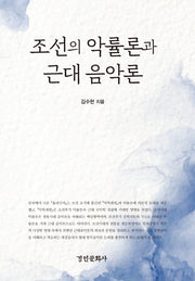 조선의 악률론과 근대 음악론(양장본 Hardcover)