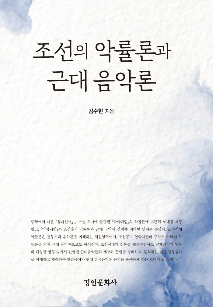 조선의 악률론과 근대 음악론(양장본 Hardcover)