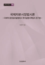 국제자본시장법시론(서울대학교 법학연구소 법학연구총서 95)(양장본 Hardcover)