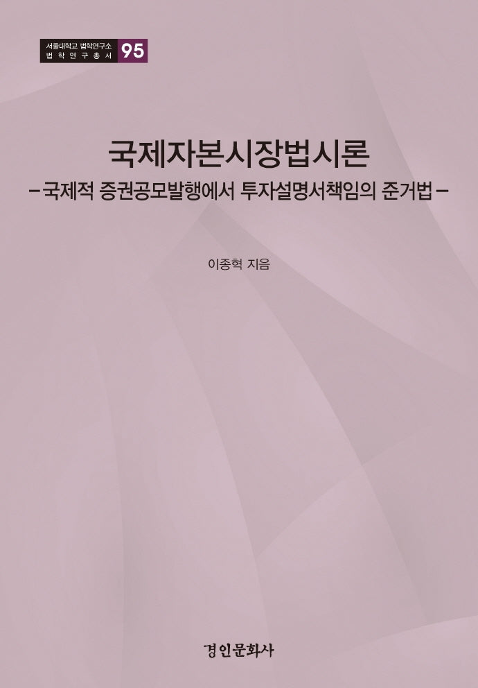 국제자본시장법시론(서울대학교 법학연구소 법학연구총서 95)(양장본 Hardcover)