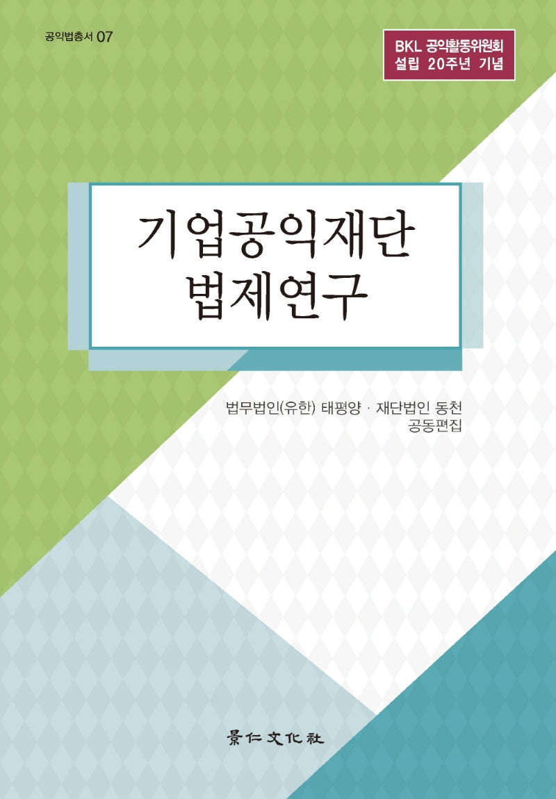 기업공익재단 법제연구(공익법총서 7)(양장본 Hardcover)