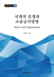 국제적 분쟁과 소송금지명령(서울대학교 법학연구소 법학연구총서 96)(양장본 Hardcover)
