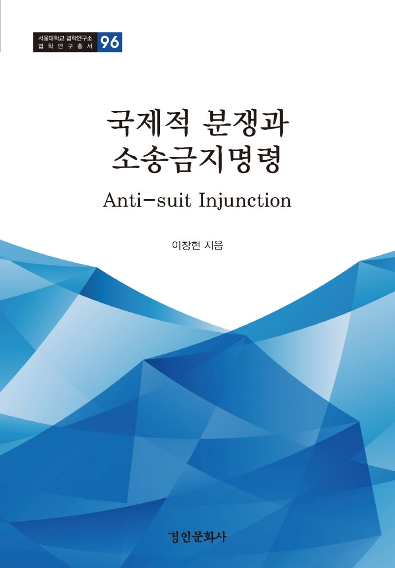 국제적 분쟁과 소송금지명령(서울대학교 법학연구소 법학연구총서 96)(양장본 Hardcover)