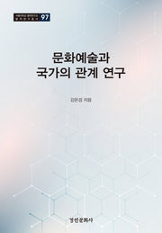 문화예술과 국가의 관계 연구(서울대학교 법학연구소 법학연구총서 97)(양장본 Hardcover)