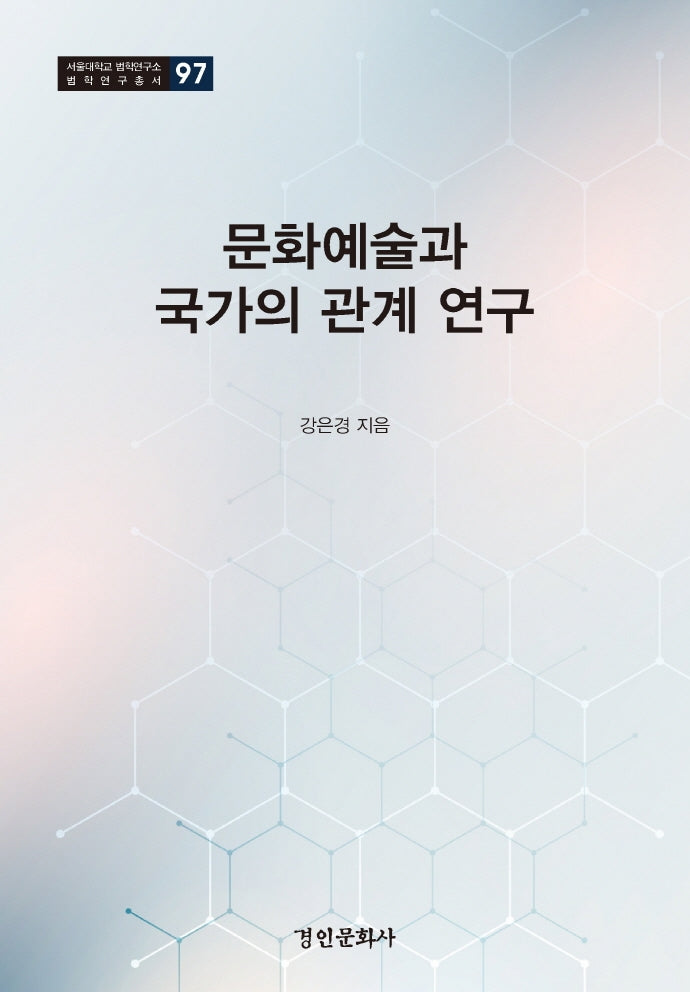 문화예술과 국가의 관계 연구(서울대학교 법학연구소 법학연구총서 97)(양장본 Hardcover)