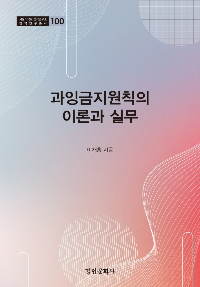 과잉금지원칙의 이론과 실무(서울대학교 법학연구소 법학연구총서 100)(양장본 Hardcover)