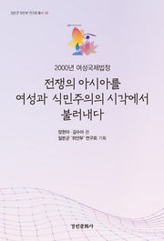 2000년 여성국제법정 전쟁의 아시아를  여성과 식민주의의 시각에서 불러내다(일본군 위안부 연구회 총서 3)