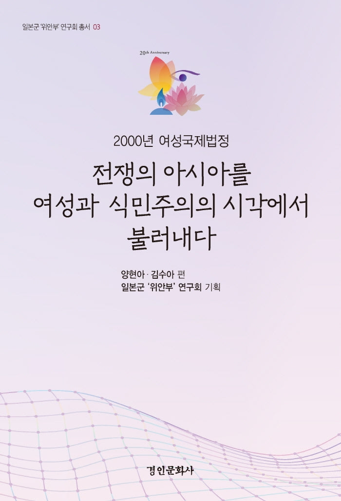 2000년 여성국제법정 전쟁의 아시아를  여성과 식민주의의 시각에서 불러내다(일본군 위안부 연구회 총서 3)