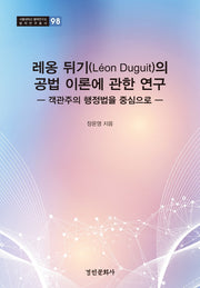 레옹 뒤기의 공법 이론에 관한 연구(서울대학교 법학연구소 법학연구총서 98)(양장본 Hardcover)