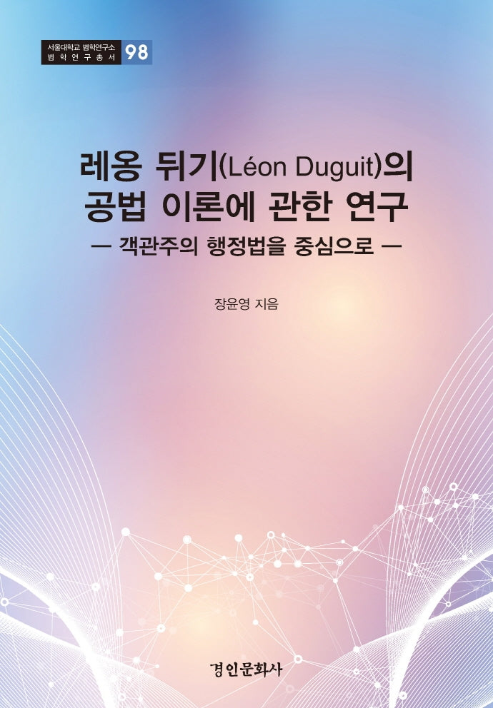 레옹 뒤기의 공법 이론에 관한 연구(서울대학교 법학연구소 법학연구총서 98)(양장본 Hardcover)