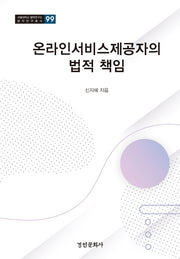 온라인서비스제공자의 법적 책임(서울대학교 법학연구소 법학연구총서 99)
