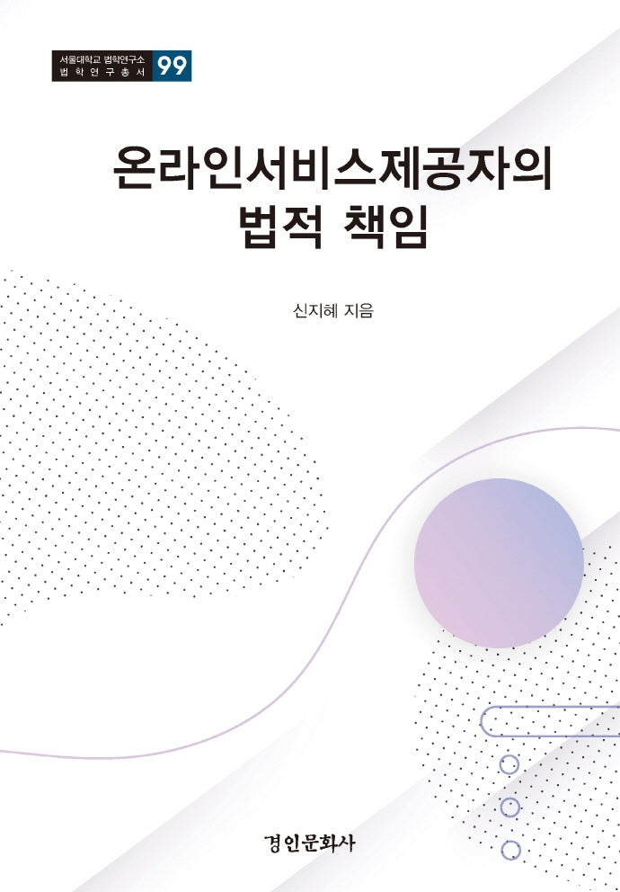 온라인서비스제공자의 법적 책임(서울대학교 법학연구소 법학연구총서 99)