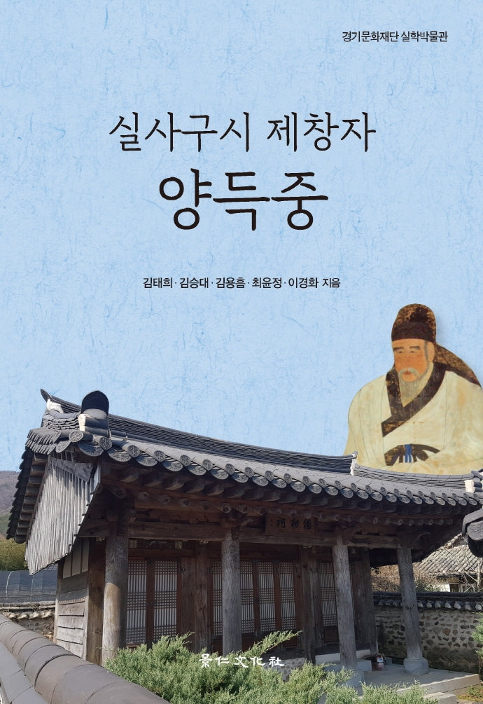 실사구시 제창자 양득중(실학연구총서 14)(양장본 Hardcover)