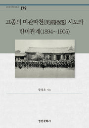 고종의 미관파천 시도와 한미관계(1894~1905)(경인한국학연구총서 179)(양장본 Hardcover)