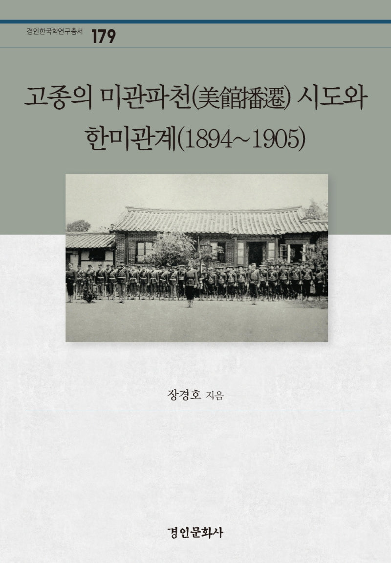 고종의 미관파천 시도와 한미관계(1894~1905)(경인한국학연구총서 179)(양장본 Hardcover)