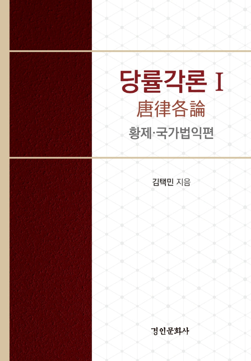 당률각론 1(양장본 Hardcover)